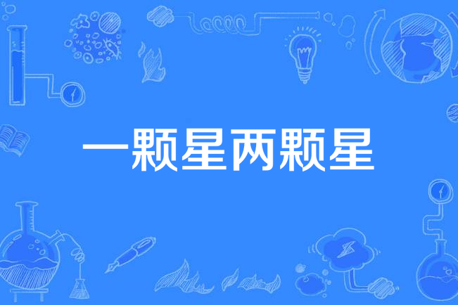两颗星星歌曲(两颗星星歌曲简谱)