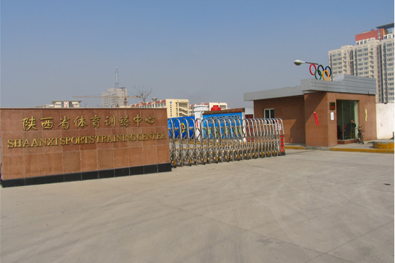 陕西省青少年体育运动学校