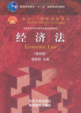 经济法（第四版）（2010年北京大学出版社、高等教育出版社出版的图书）_百度百科