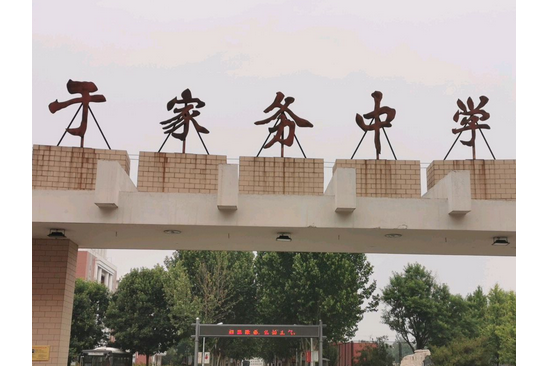 北京市通州区于家务中学