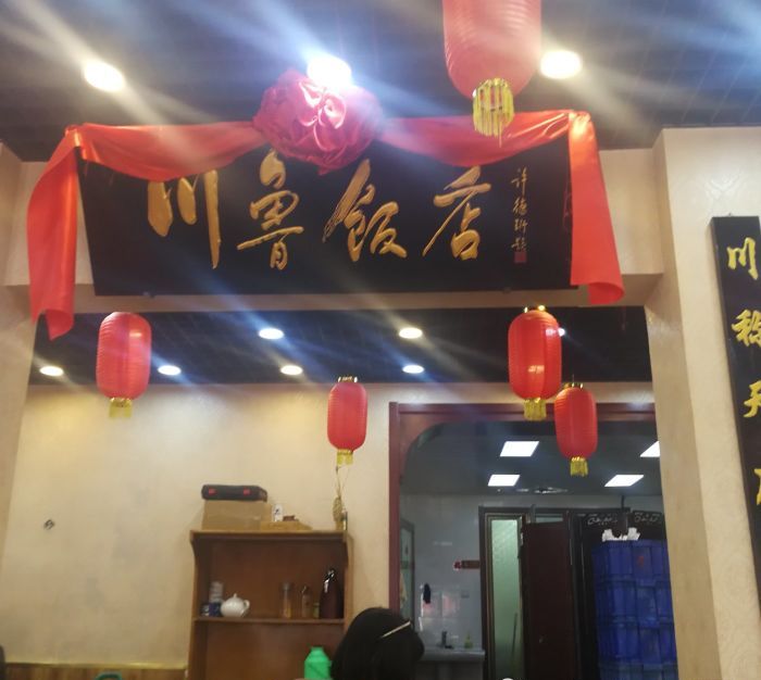 川鲁饭庄