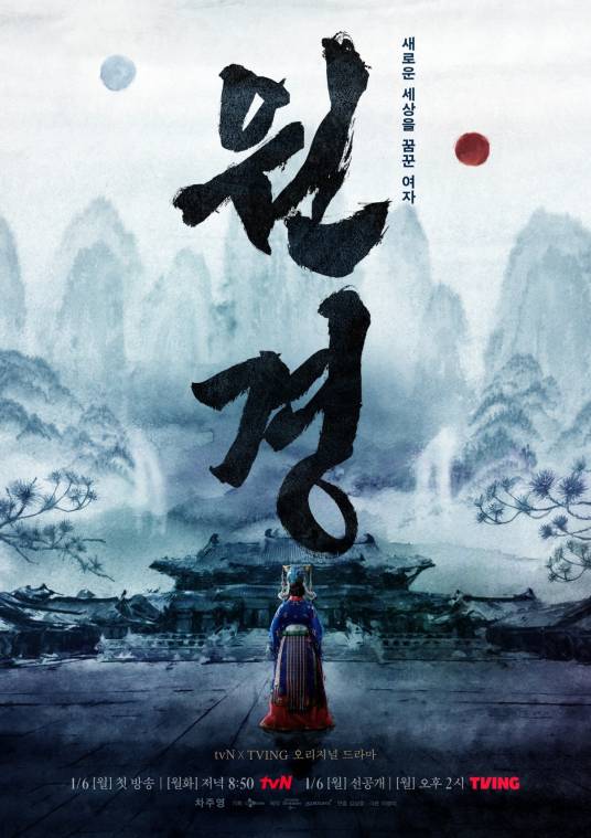 元敬（韩国2025年车珠英、李铉旭主演电视剧）_百度百科