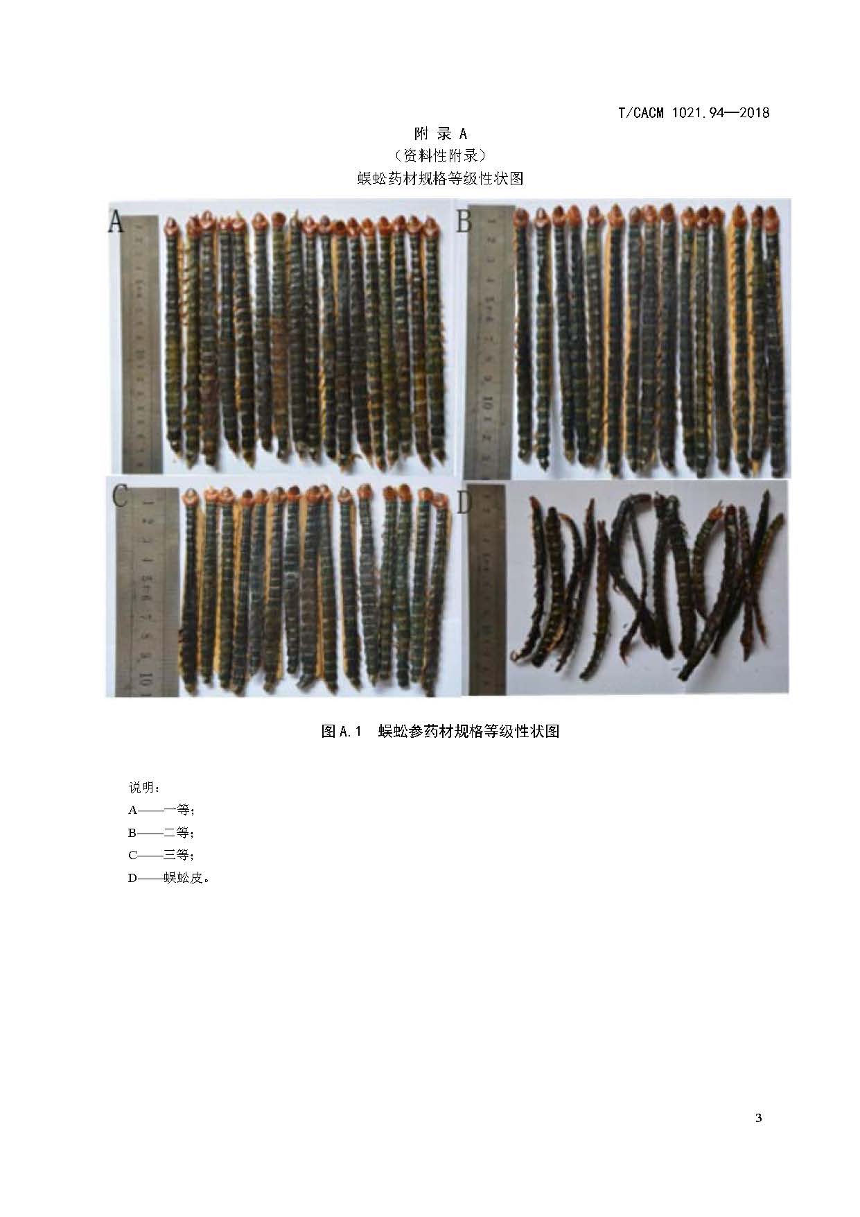  p>《中药材商品规格等级—蜈蚣》(t/cacm 1021.