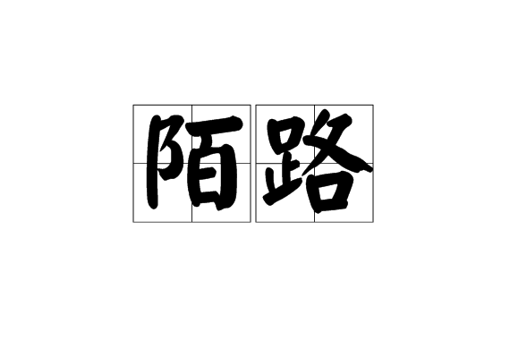  p>陌路,汉语词语,拼音:mò lù,意思是陌路人.