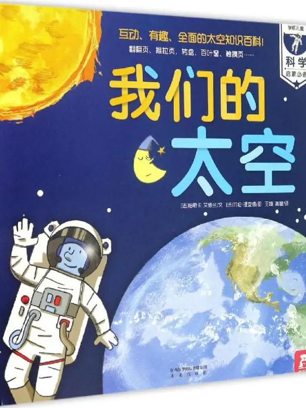 我们的太空