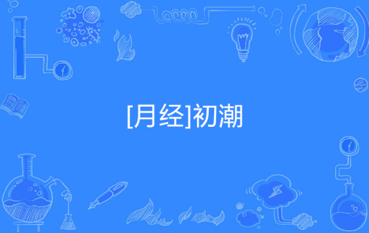 [月经]初潮_百度百科