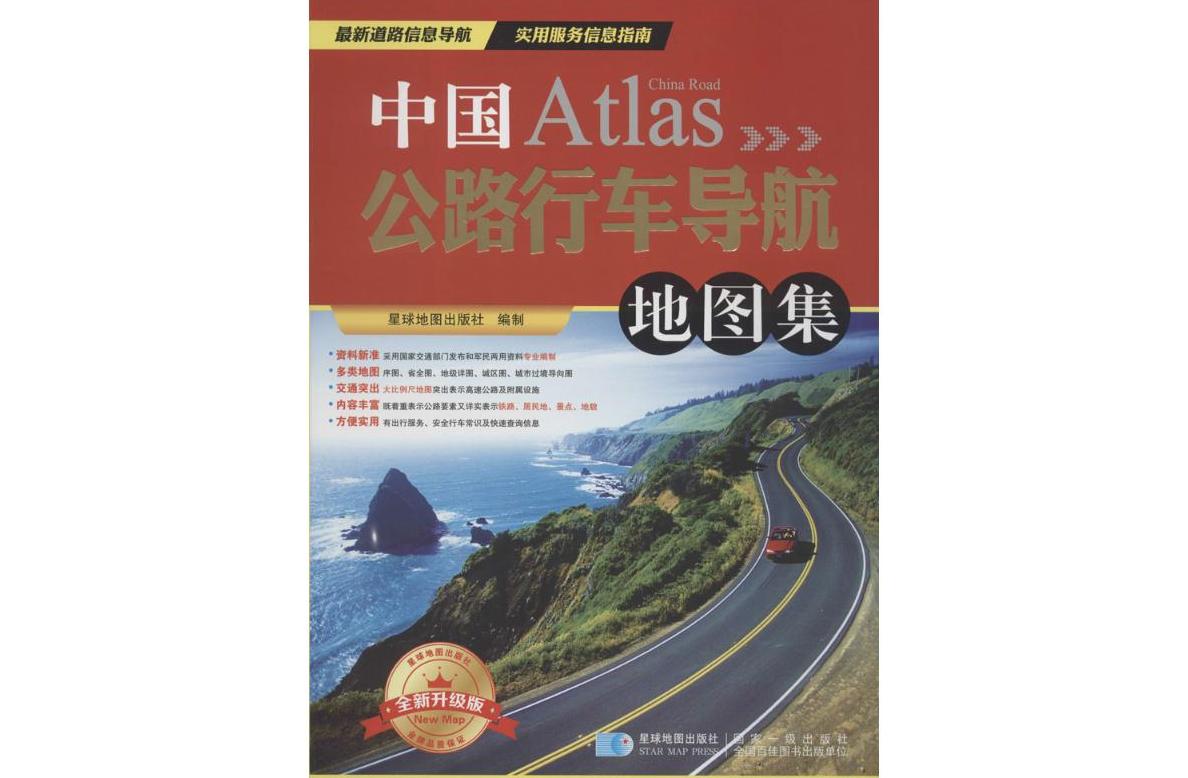 中国公路行车导航地图集