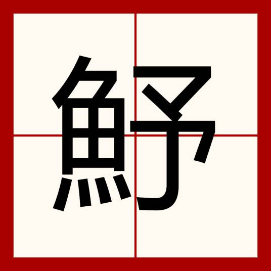 魣（鱼类）_百度百科