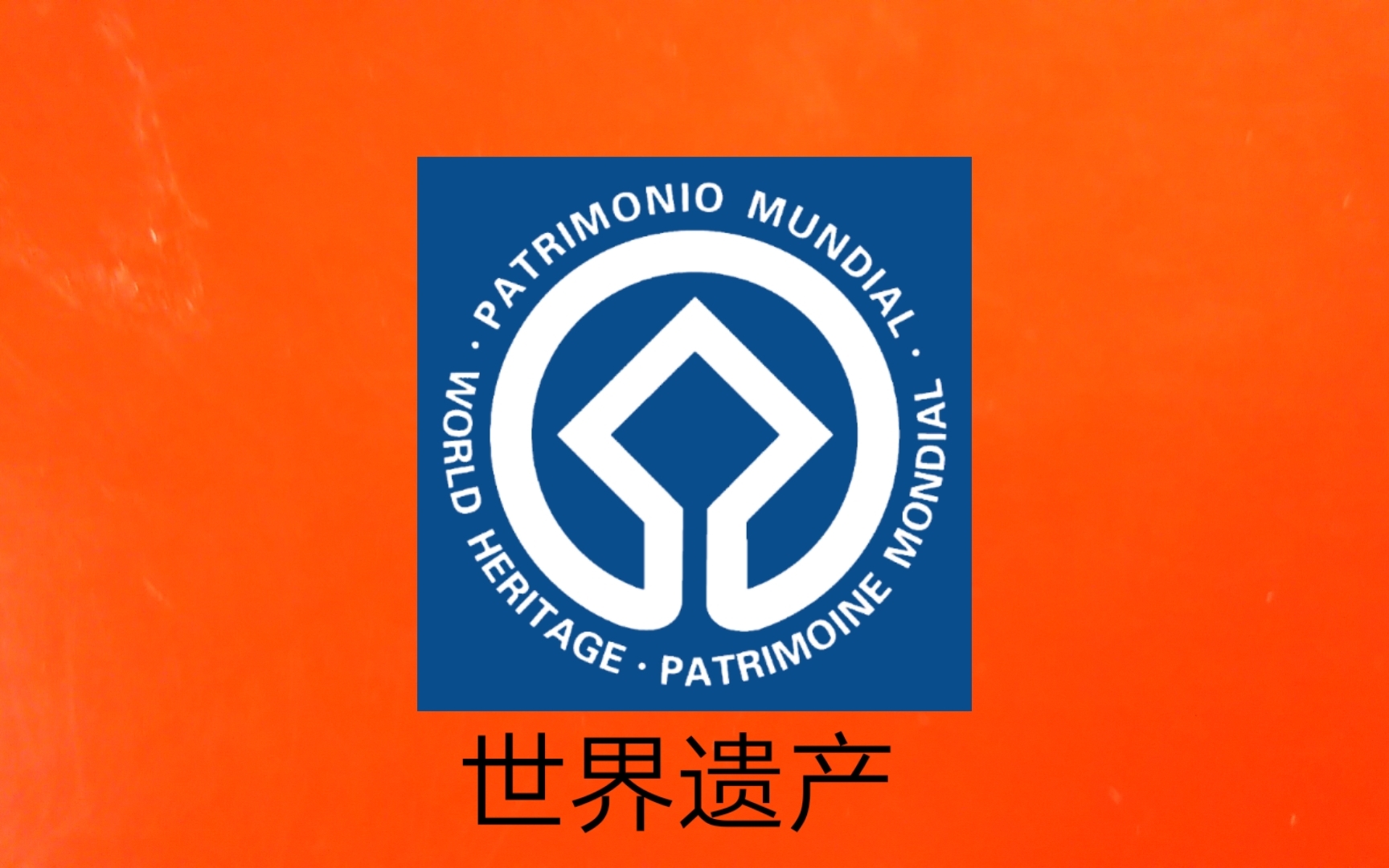 世界遗产