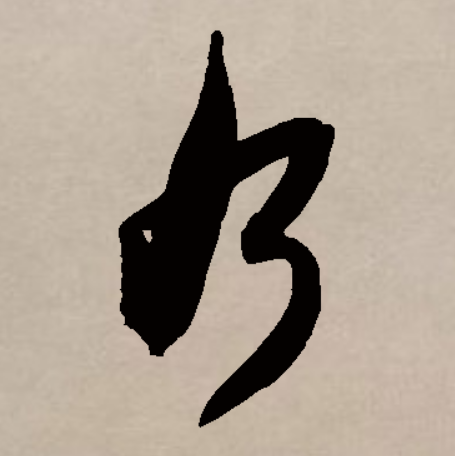乃