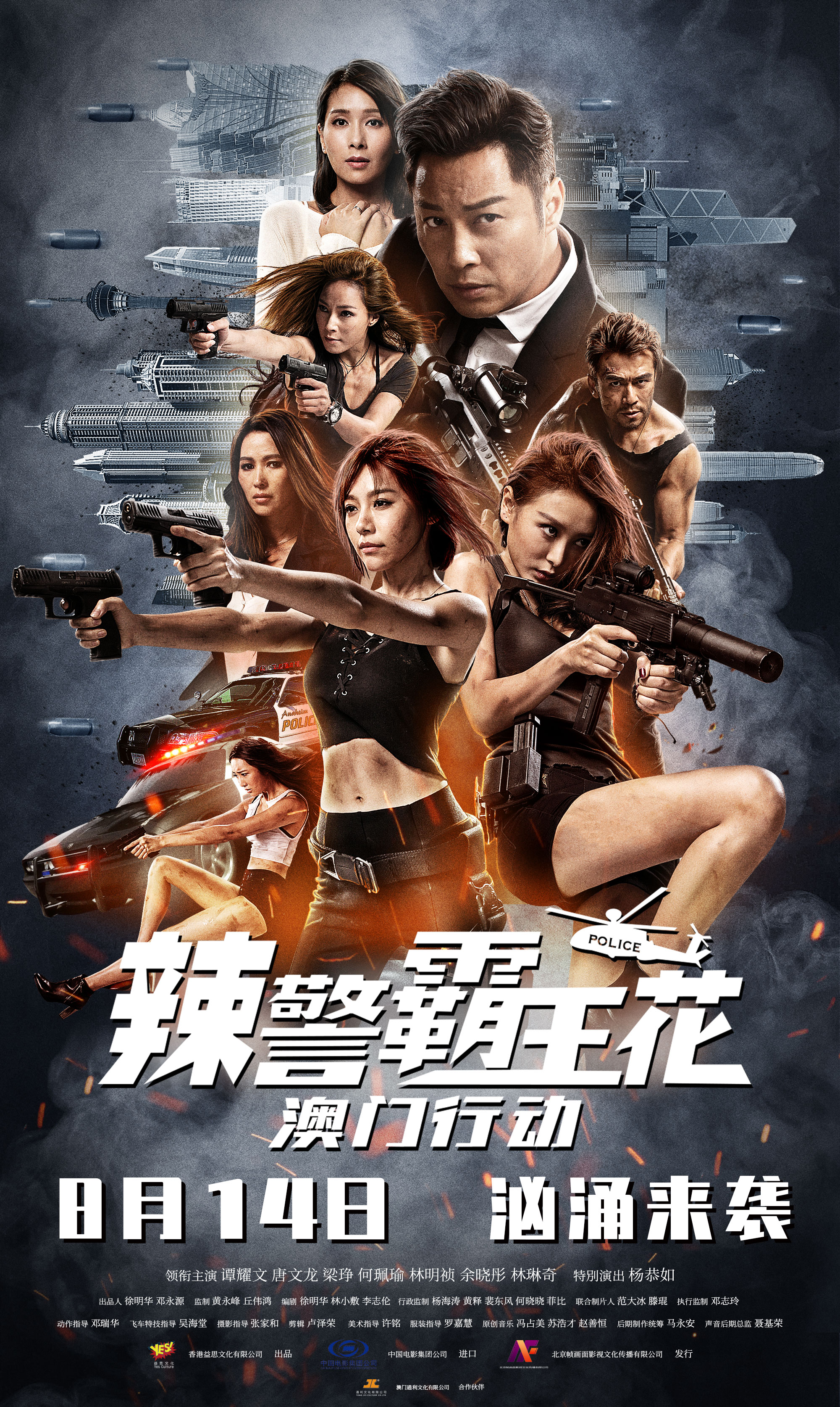 辣警霸王花:澳门行动