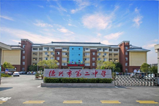德兴市第二中学