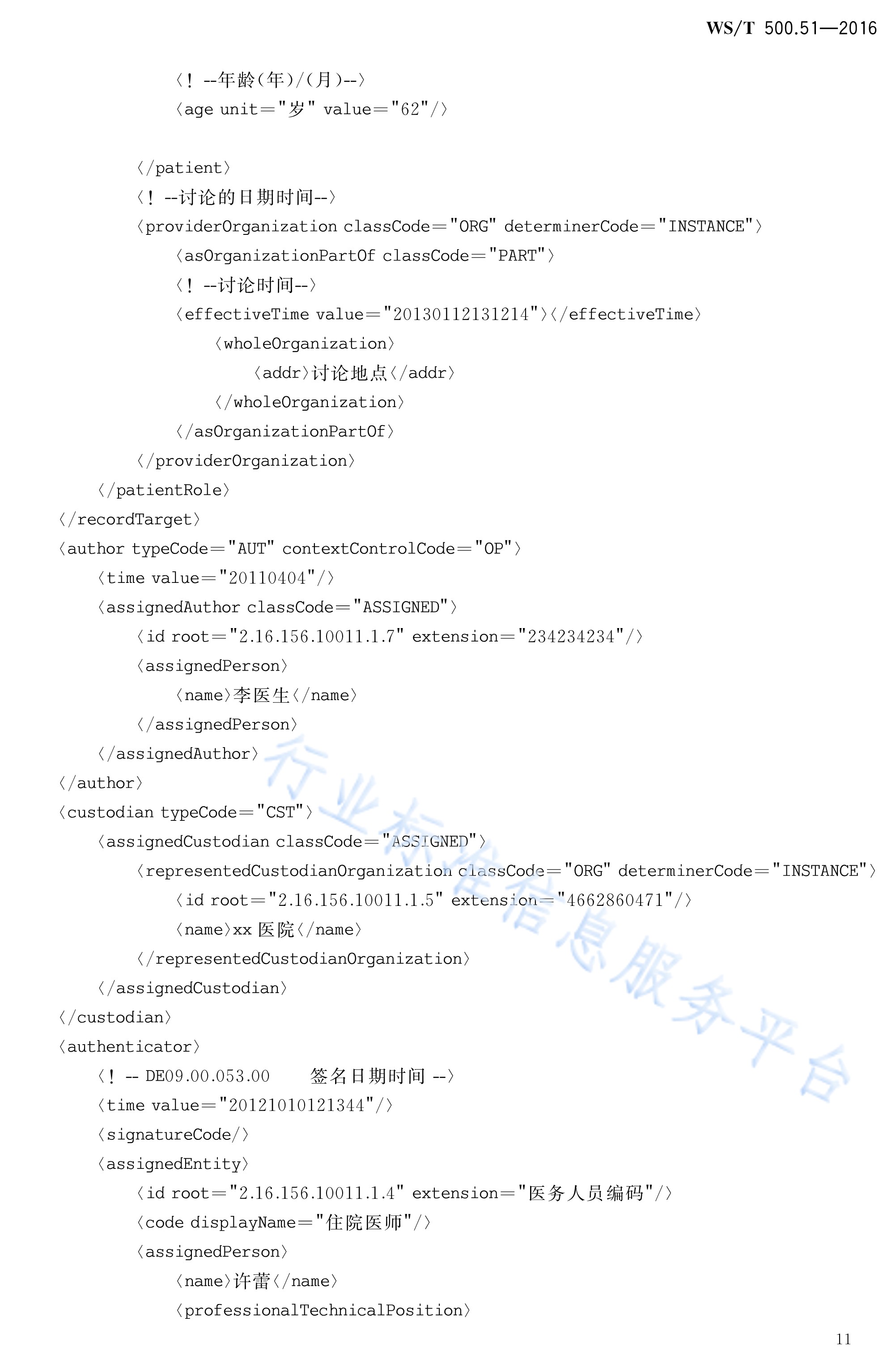  p>《电子病历共享文档规范—第51部分:住院病程记录—死亡病例讨论