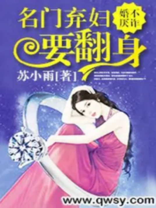 婚不厌诈名门弃妇要翻身