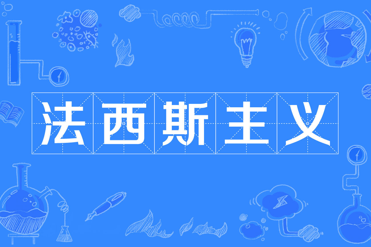 法西斯主义