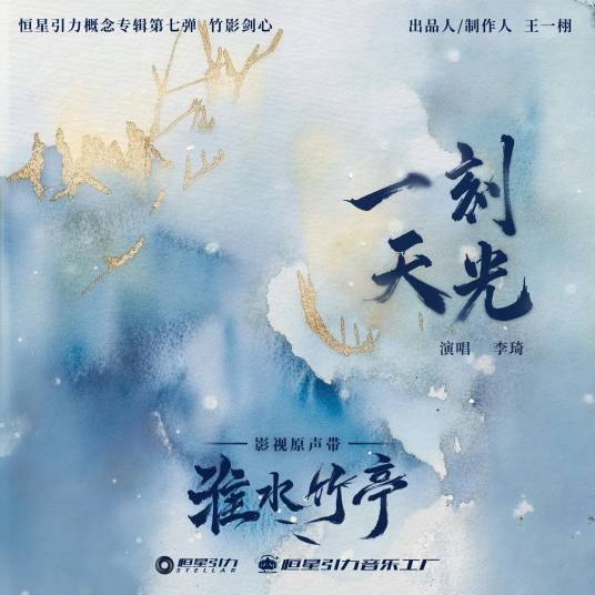 一刻天光（2025年李琦演唱的歌曲）_百度百科