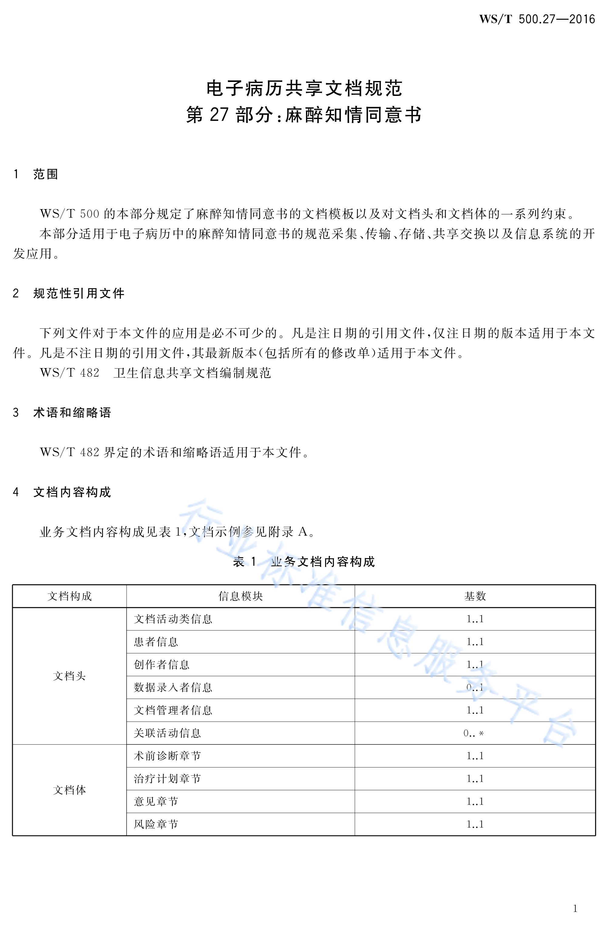 电子病历共享文档规范—第27部分:麻醉知情同意书