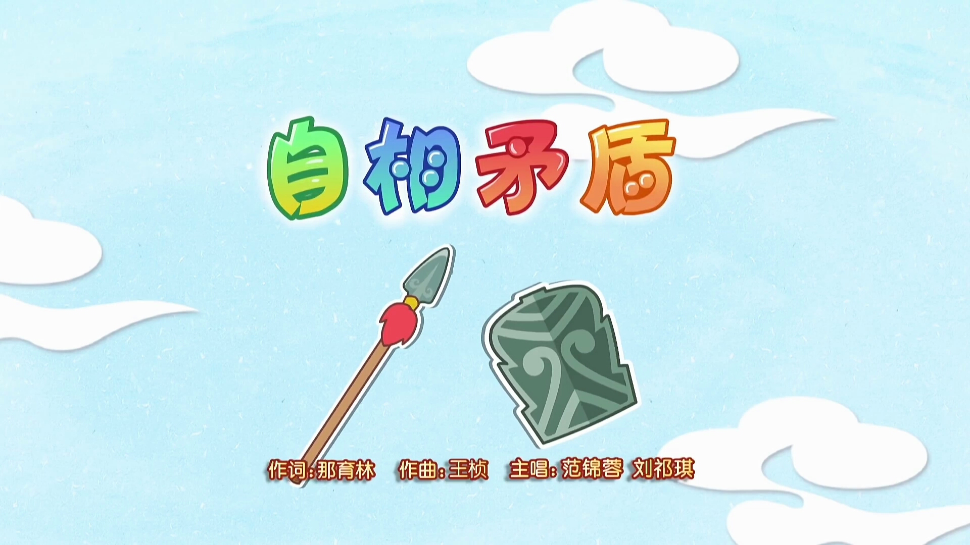 自相矛盾
