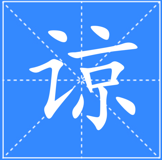 谅_百度百科