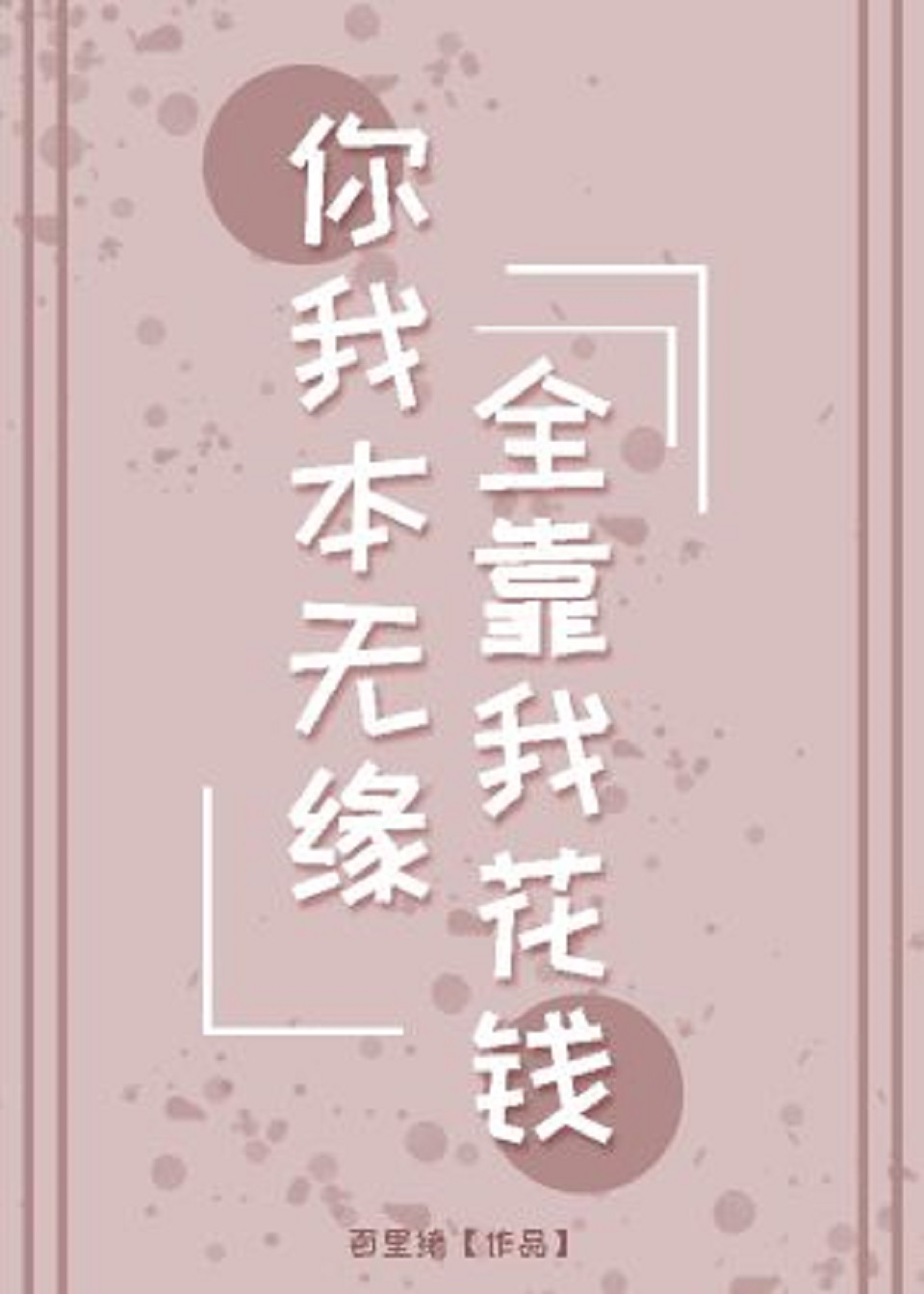 你我本无缘全靠我花钱