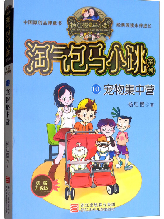 宠物集中营(典藏新版)/淘气包马小跳系列