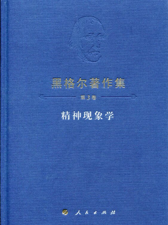 黑格尔著作集(第3卷)精神现象学