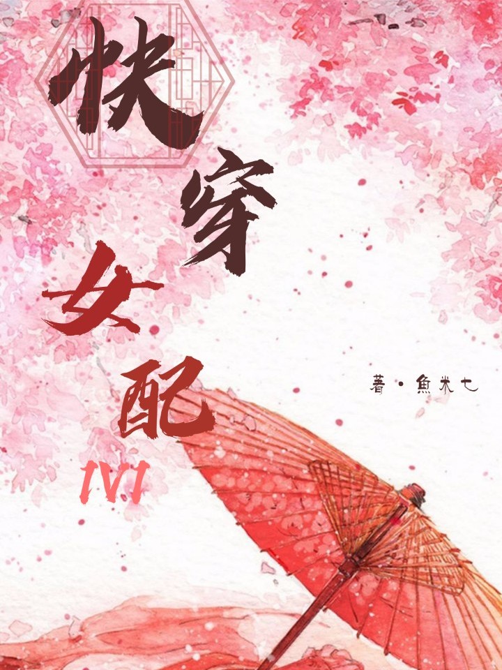快穿女配1v1