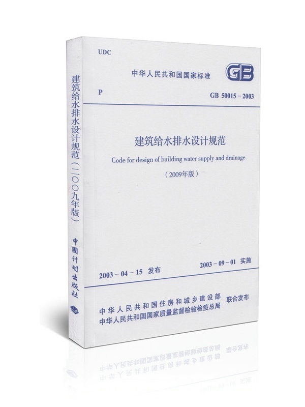 建筑给水排水设计规范