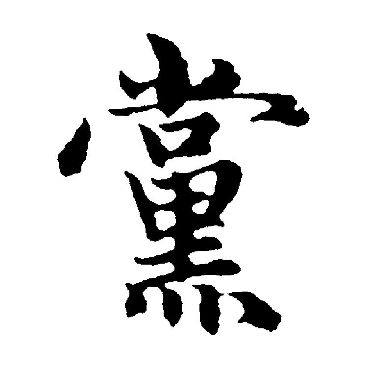 "党"的繁体作"黨",汉字简化前,"党"与"黨"是两个不同的字.