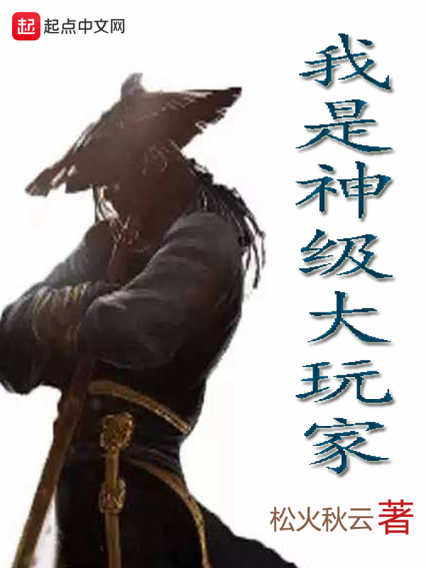 我是神级大玩家
