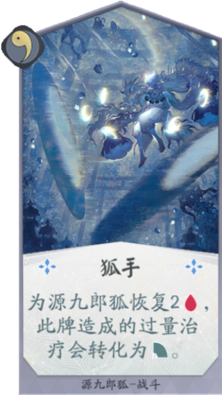 源九郎狐