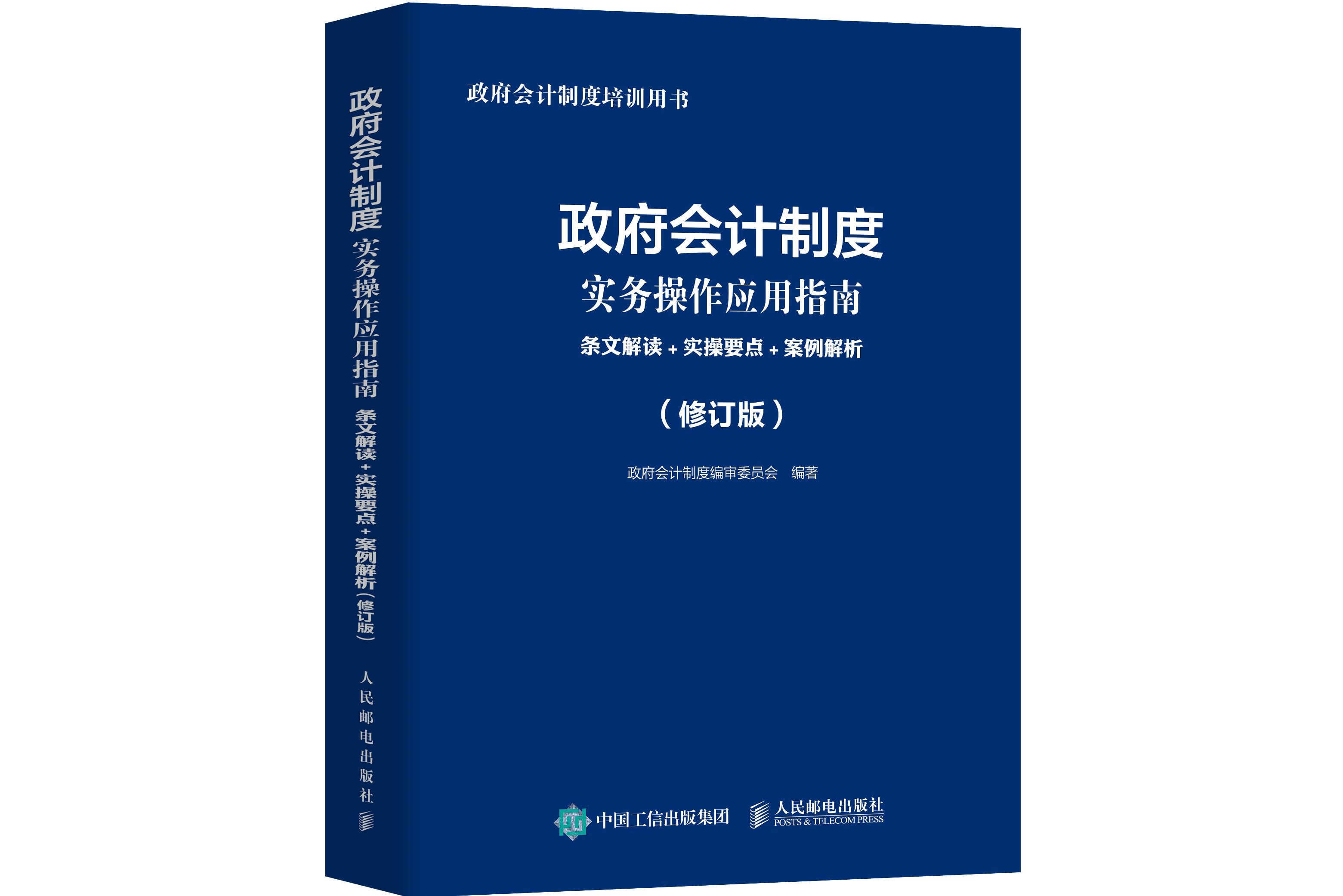 政府会计制度实务操作应用指南:条文解读 实操要点 案例解析(修订版)