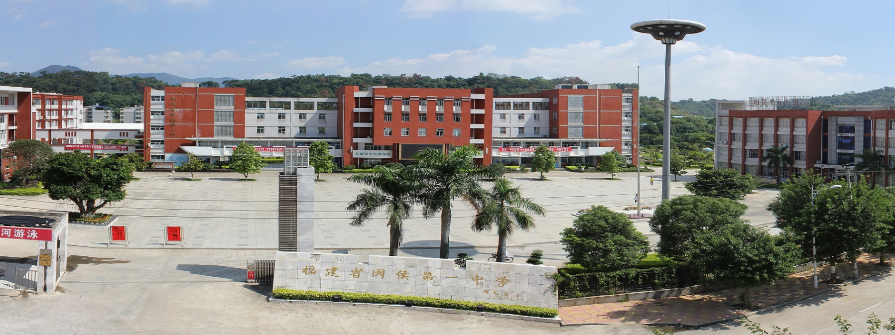 闽侯县第一中学