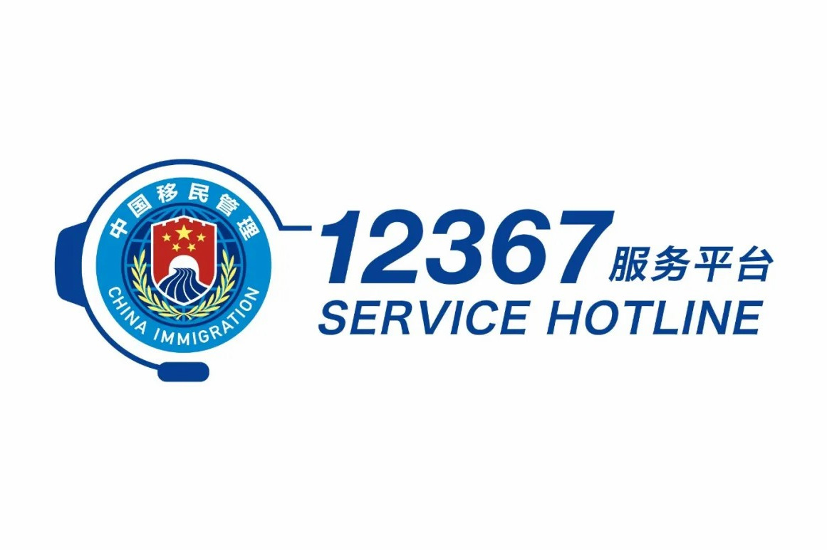 国家移民管理机构12367服务平台