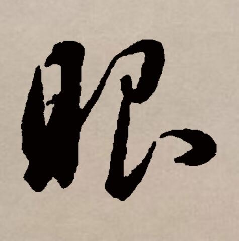  p data-id="gnbuvsh0dd">眼(拼音:yǎn)是汉语通用规范一级汉字(常用