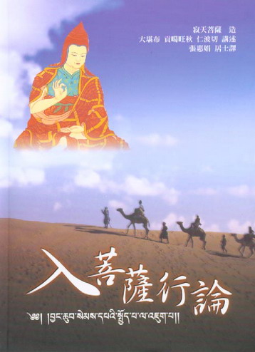 data-lemmaid="148671">寂天菩萨 /a>著,全称《入菩萨行》