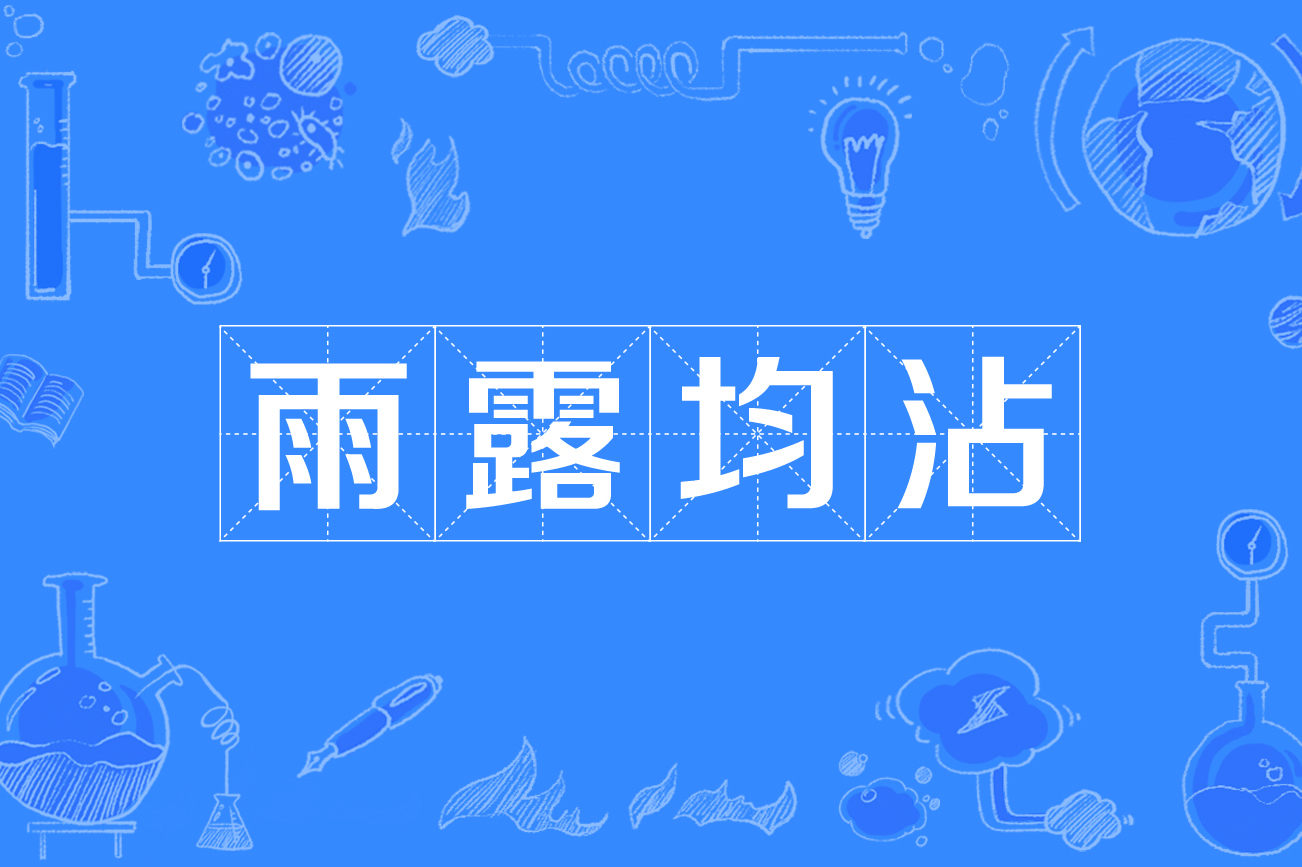 雨露均沾