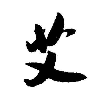 艾（汉语汉字）_百度百科