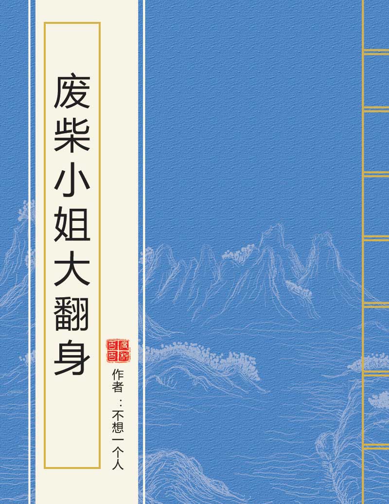 废柴小姐大翻身