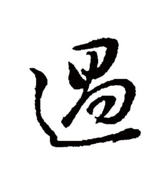 过（汉语文字）_百度百科