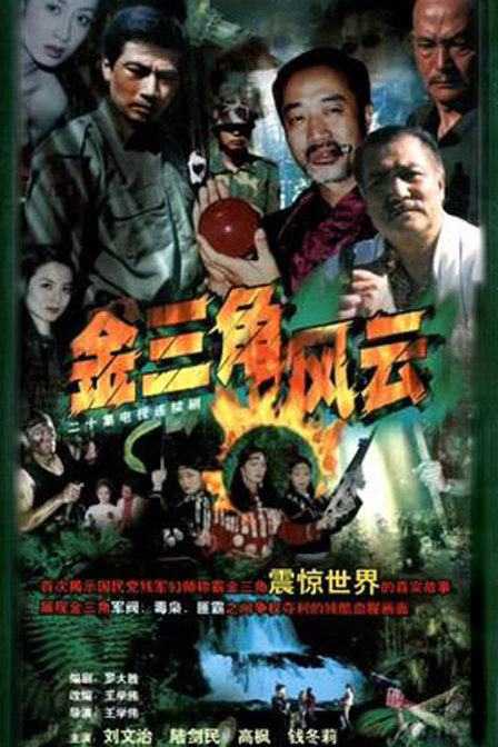 金三角风云