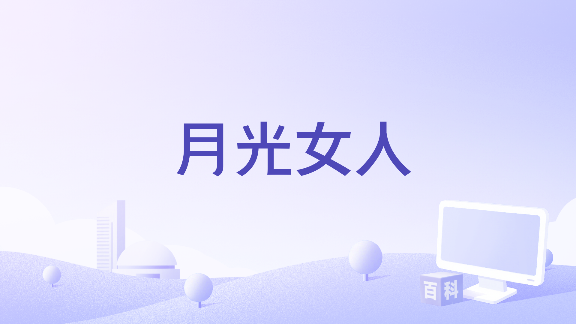 月光女人