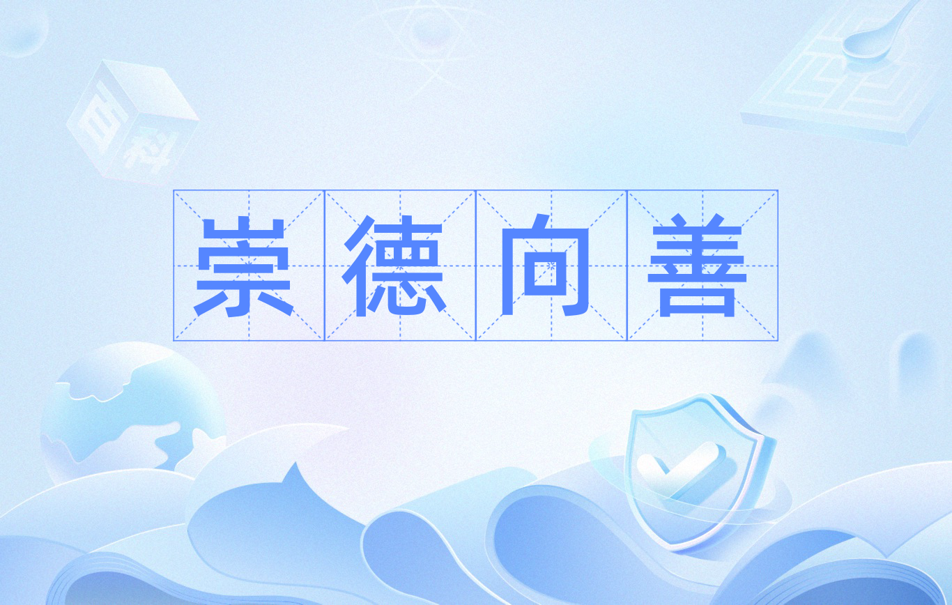 崇德向善