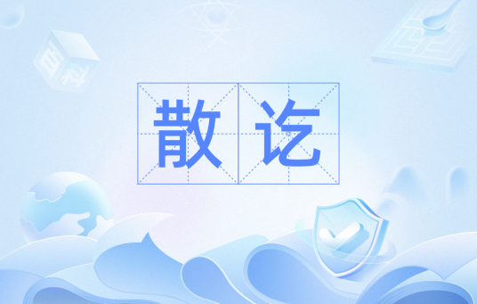 散讫_百度百科