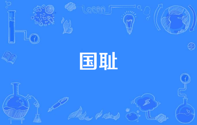 指因外国的侵略及国内的软弱或腐败而使国家蒙受的耻辱. /p>