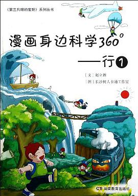 漫画身边科学360 行1