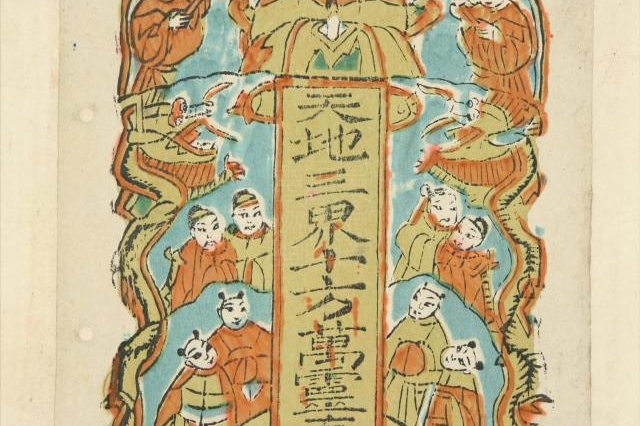 民国河南朱仙镇天地三界十方万灵真宰年画