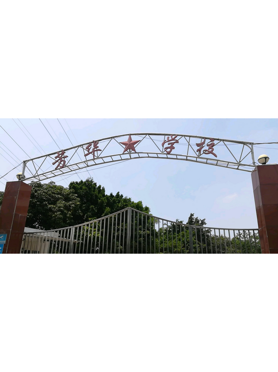 广州芳华中学