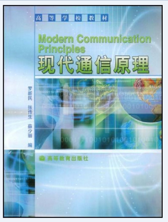 现代通信原理（2003年高等教育出版社出版的图书）_百度百科