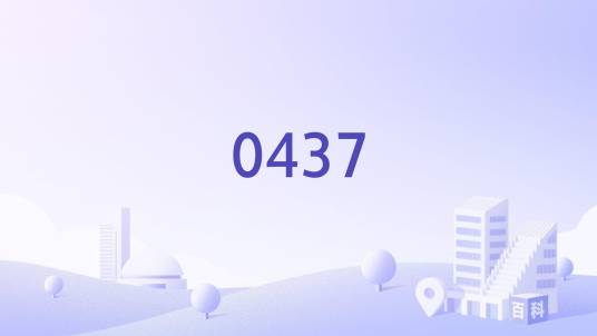 0437_百度百科